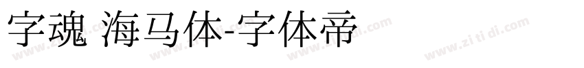 字魂 海马体字体转换